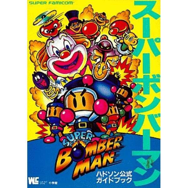 SFC超級轟炸超人 日文攻略