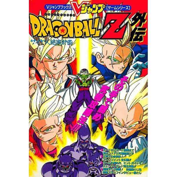 FC七龍珠 Z 外傳：賽亞人滅絕計劃 日文攻略