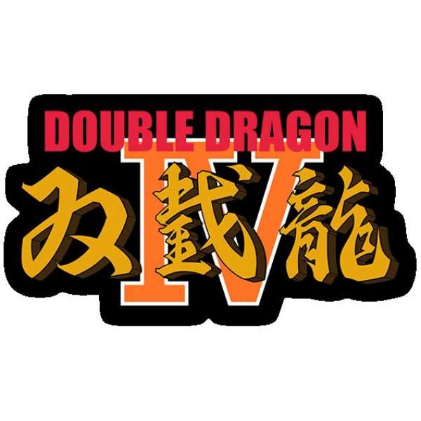 雙截龍4