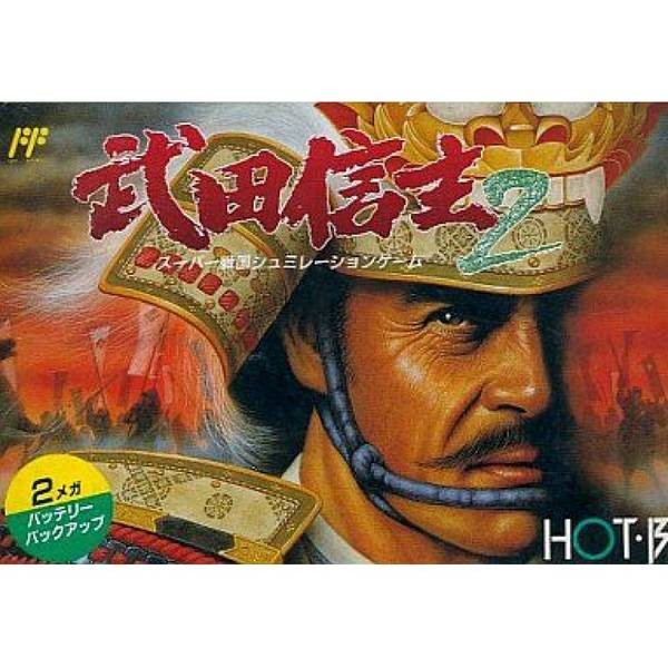 武田信玄2