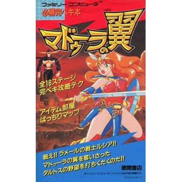 FC 瑪多拉之翼 愛與魔法與夢的大冒險 必勝完全攻略本