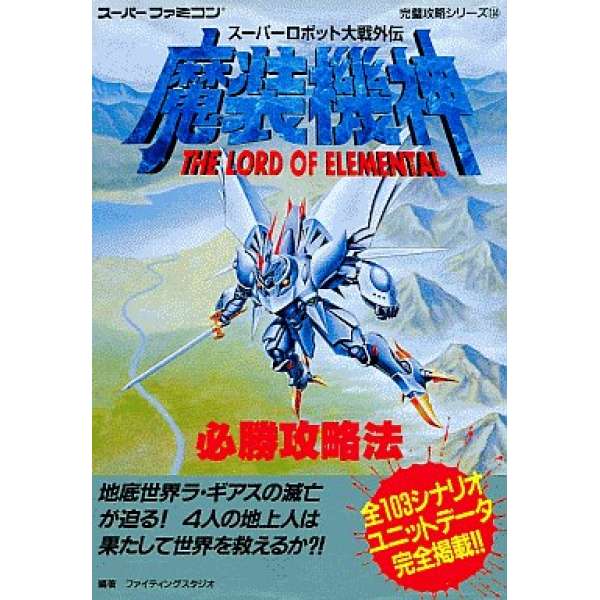 SFC 超級機器人大戰外傳 魔裝機神 必勝攻略法