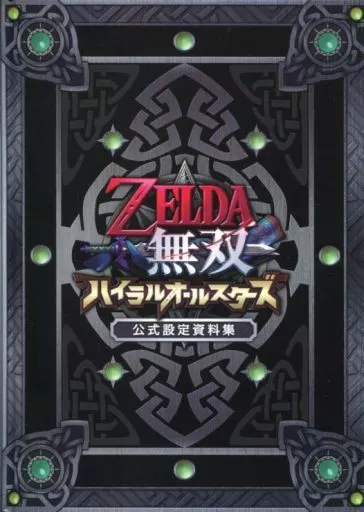 薩爾達無雙 海拉魯群星集結 公式設定資料集