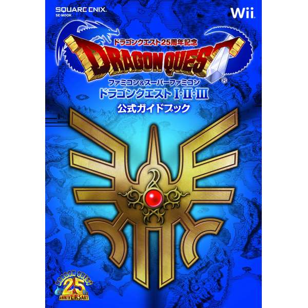 Wii 勇者鬥惡龍 25 周年紀念 FC & SFC 勇者鬥惡龍 1、2、3 官方攻略