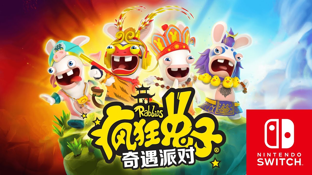 瘋狂兔子：奇遇派對