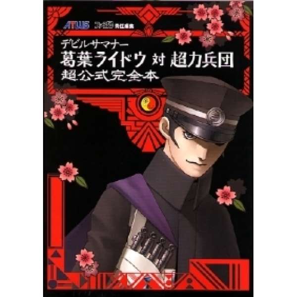 PS2 惡魔召喚師 葛葉雷道對超力兵團 超官方完全攻略本