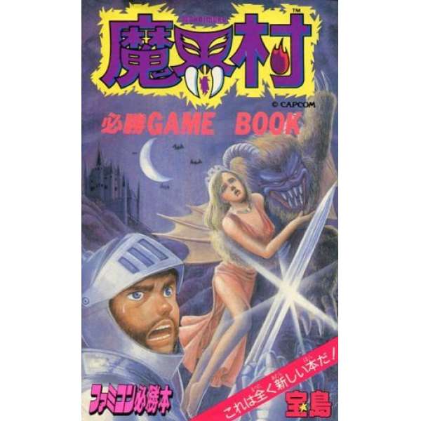 FC 魔界村 必勝遊戲攻略