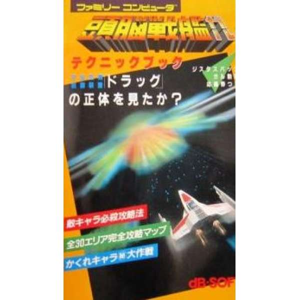 FC 頭腦戰艦 技術說明書