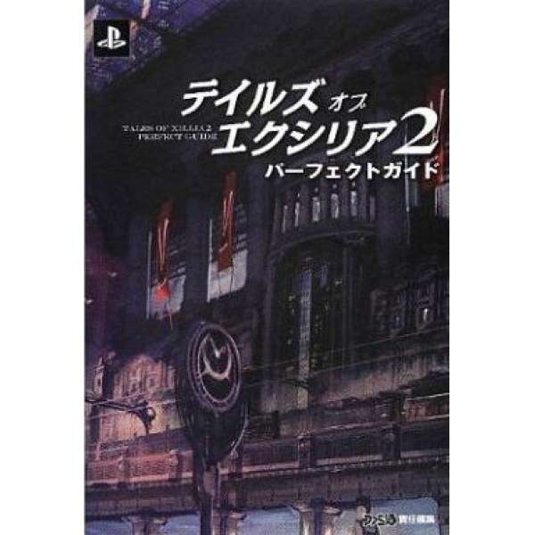 PS3 時空幻境 無盡傳奇2 完美攻略