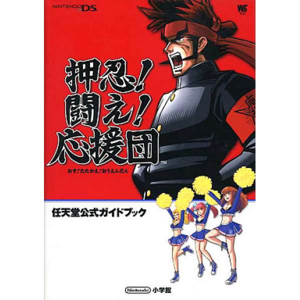 DS 戰鬥吧！應援團 任天堂官方攻略