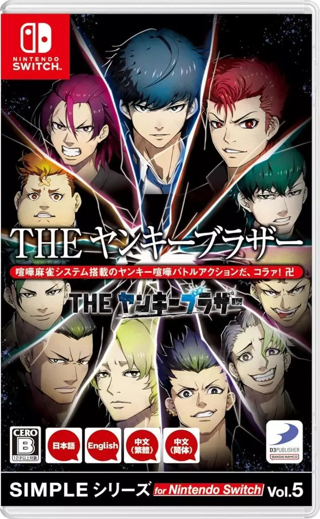 SIMPLEシリーズ for Nintendo Switch Vol.5 THE ヤンキーブラザー