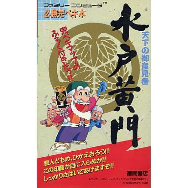 FC 水戸黄門 天下御意見番 完整必勝攻略