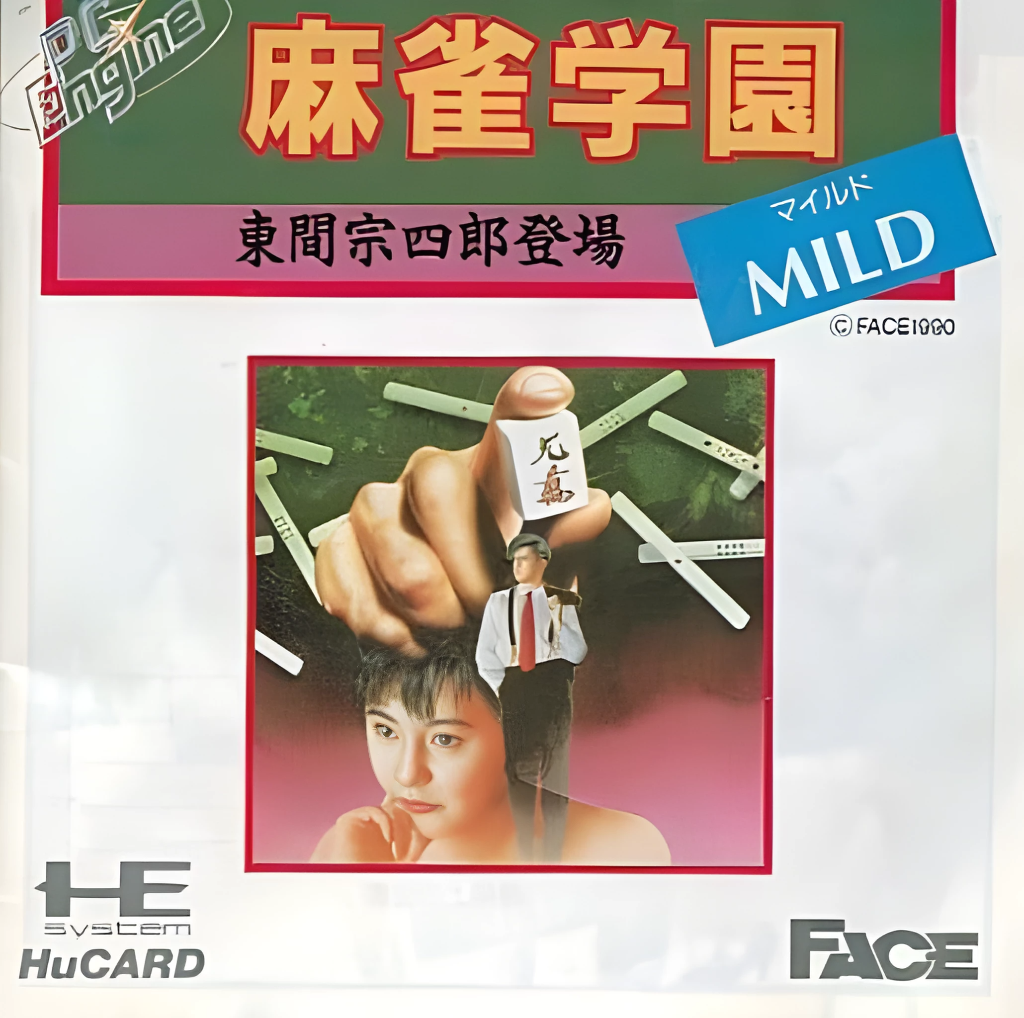 麻雀學園 Mild