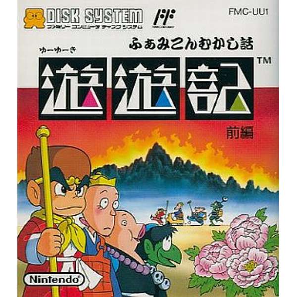 任天堂名作童話：遊遊記(前編)