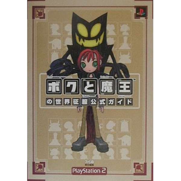 PS2 魔王與我 世界征服官方攻略