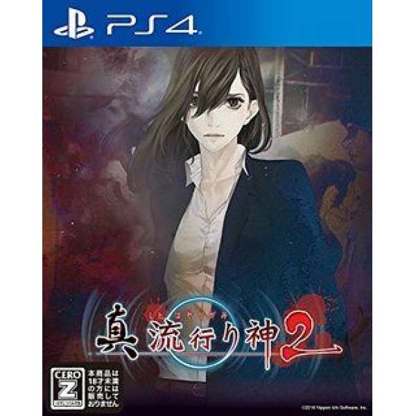 真 流行神2