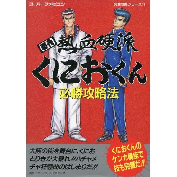SFC 初代熱血硬派 必勝攻略法