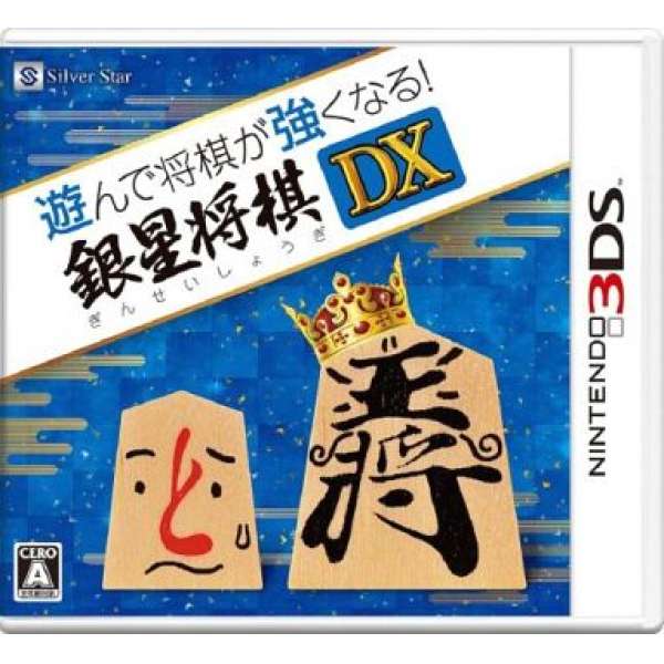 將棋玩得更強！銀星將棋 DX