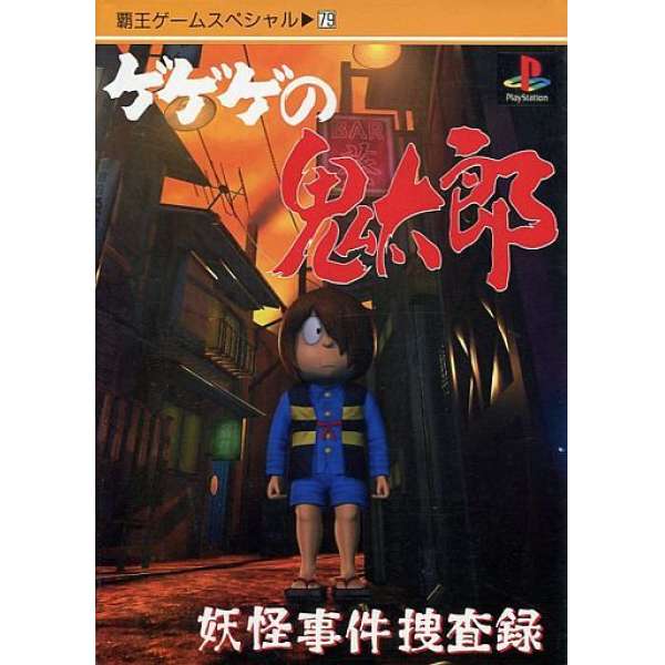 PS 鬼太郎 妖怪事件搜查錄