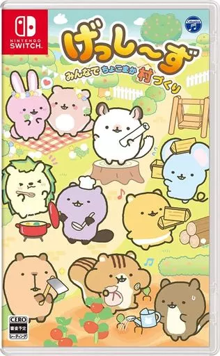 げっし-ず みんなでちょこまか村づくり