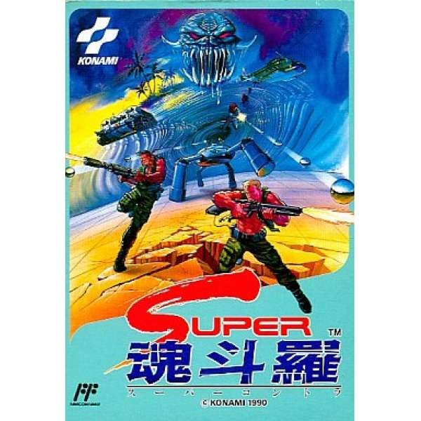 超級魂斗羅