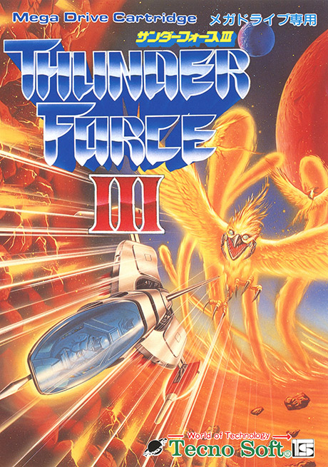 サンダーフォースⅢ