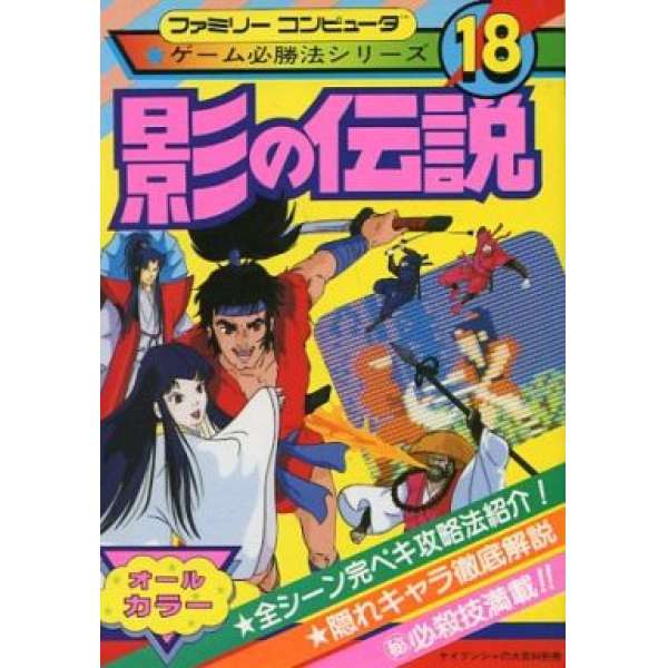 FC 影子傳說/影的傳說 遊戲必勝法系列18