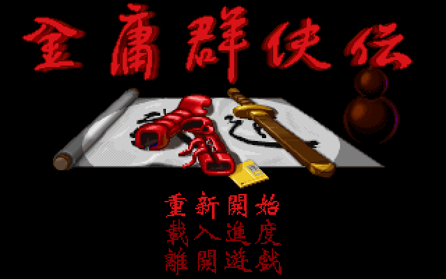 金庸群俠傳