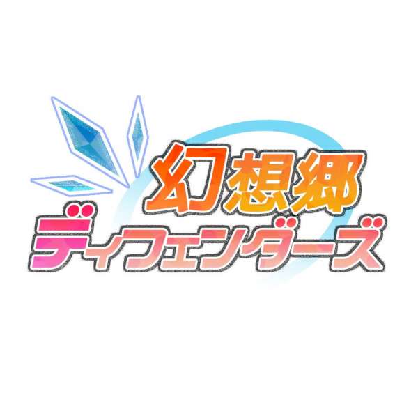 幻想鄉守護者