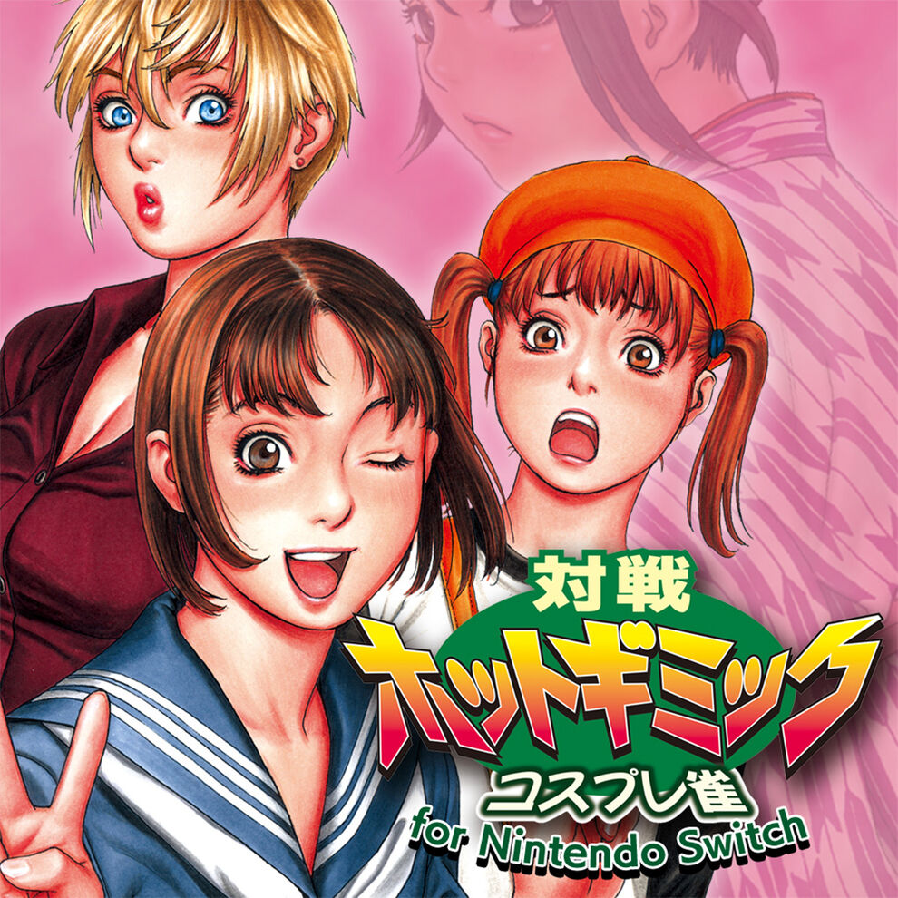 對戰脫衣麻將 角色扮演雀 for Nintendo Switch