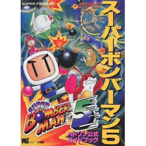 SFC 超級炸彈超人5 官方攻略