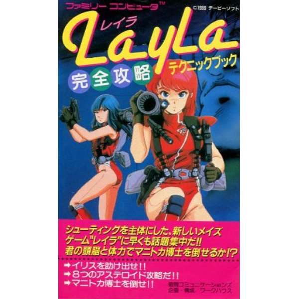 FC 女超人蕾拉 完全攻略