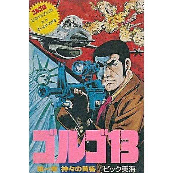 狙擊13：第一章-諸神的黃昏