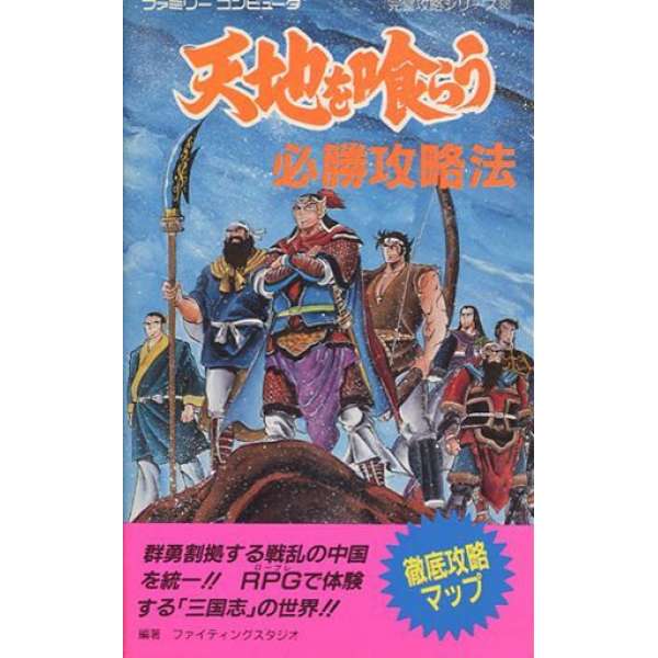 FC 吞食天地 必勝攻略法