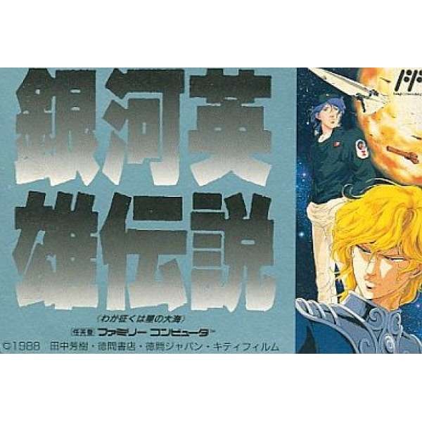 銀河英雄傳說