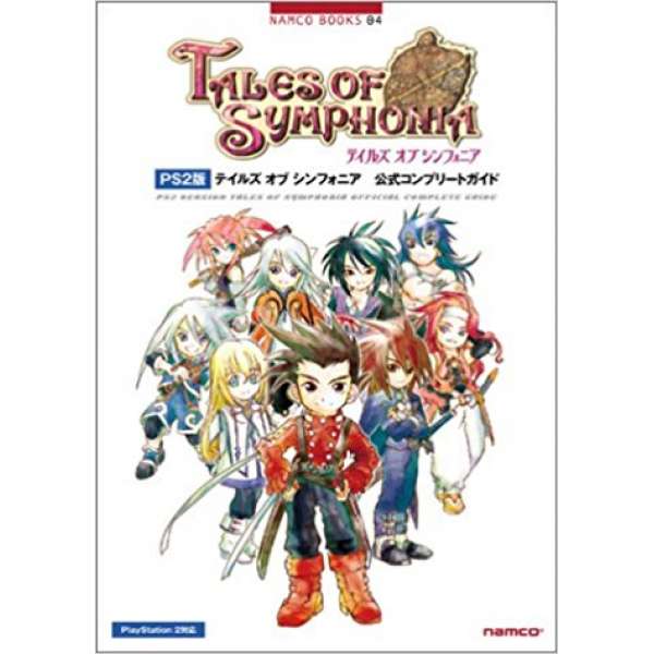 PS2 時空幻境 交響曲傳奇 官方攻略