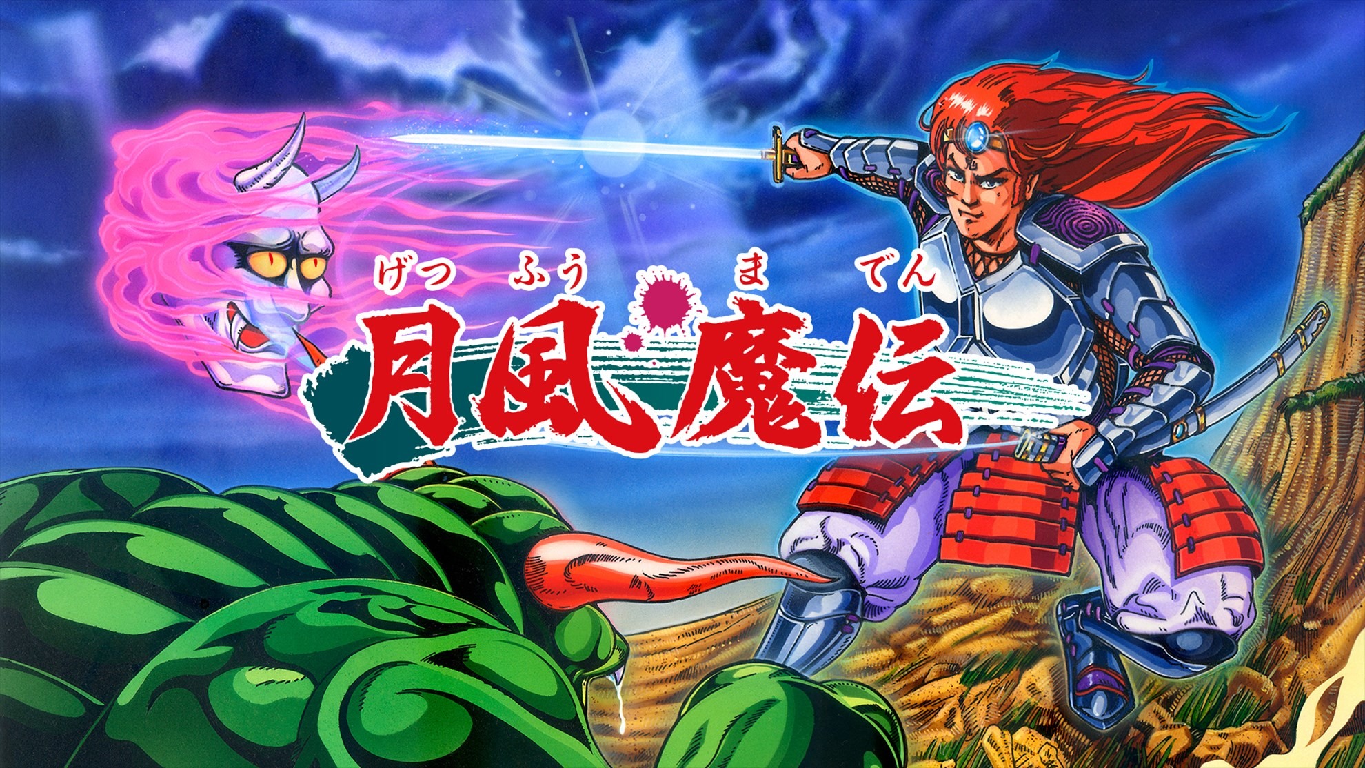 月風魔傳