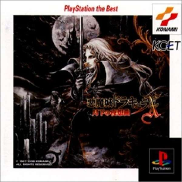 惡魔城 X：月下夜想曲 Best