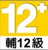 輔導12級